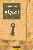 إعجام