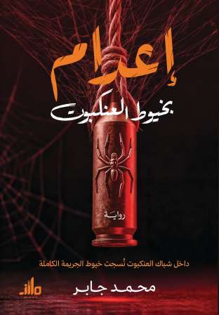 إعدام بخيوط العنكبوت