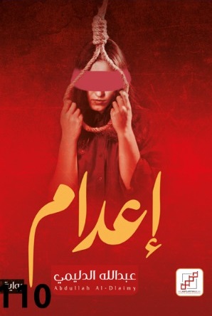 إعدام