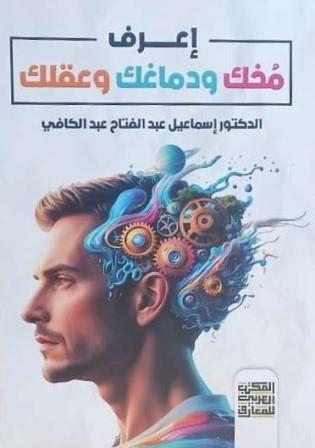 إعرف مخك ودماغك وعقلك