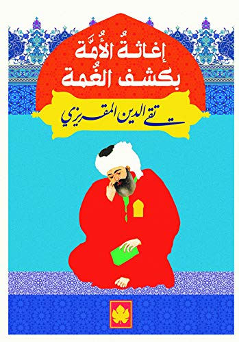 إغاثة الأمة بكشف الغمة
