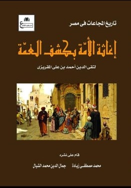 إغاثة الأمة بكشف الغمة