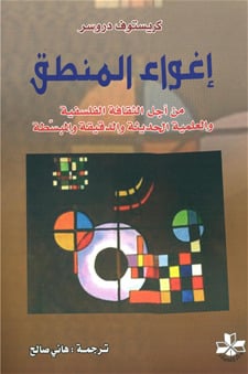 إغواء المنطق
