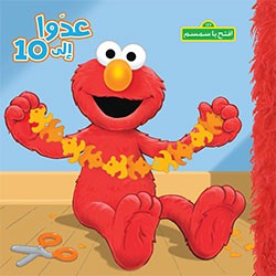 إفتح يا سمسم: عدوا إلى 10