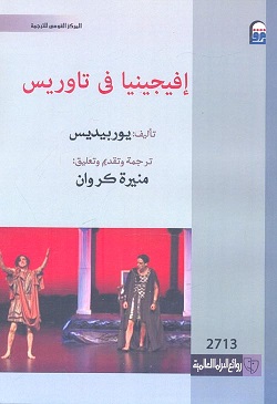 إفيجينيا فى تاوريس