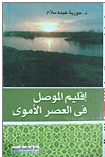 إقليم الموصل فى العصر الأموي دراسة حضارية