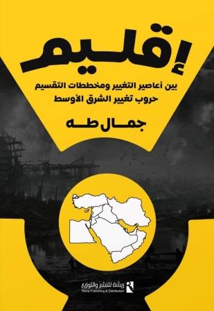 إقليم : بين اعاصير التغيير ومخططات التقسيم حروب تغيير الشرق الأوسط