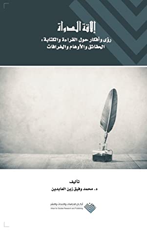 إلاقة الدواة - رؤى وأفكار حول القراءة والكتابة