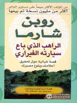 إلهامات يومية من الراهب الذي باع سيارته الفيراري