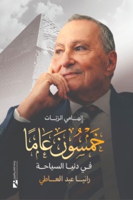 إلهامي الزيات : خمسون عاما في دنيا السياحة