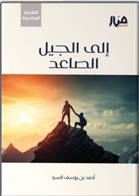 إلى الجيل الصاعد