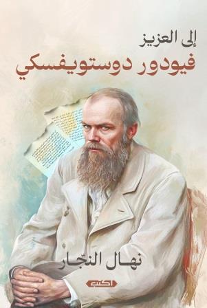 إلى العزيز فيودور دوستويفسكي