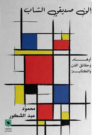 إلى صديقي الشاب