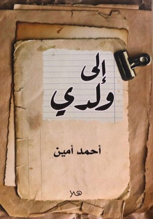 إلى ولدي