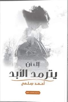 إلي أن يترمد الأبد