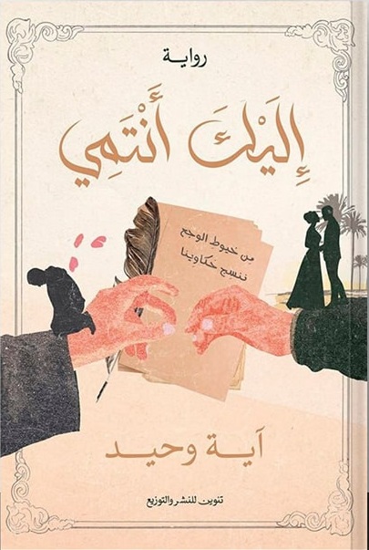 إليك أنتمى