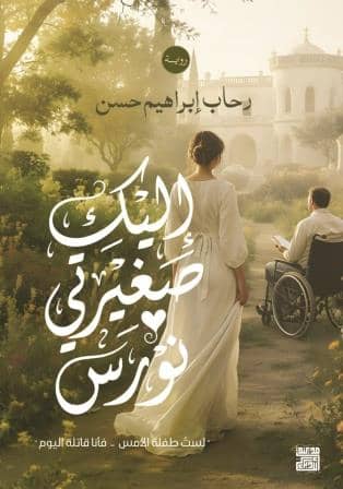 إليك صغيرتي نورس