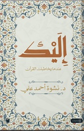 إليك - عندما يخاطبك القرآن
