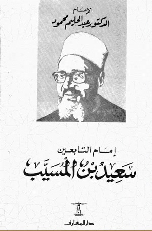 إمام التابعين سعيد بن المسيب
