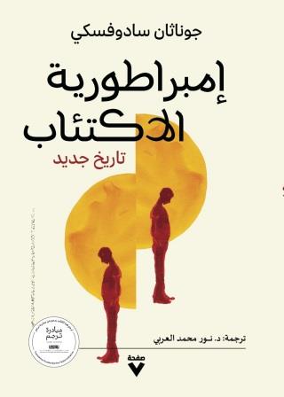 إمبراطورية الاكتئاب : تاريخ جديد