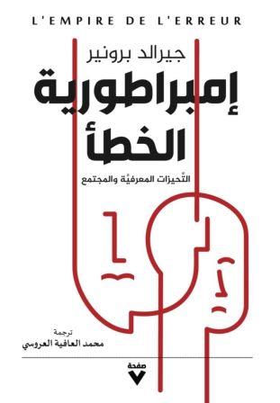 إمبراطورية الخطأ التحيزات المعرفية و المجتمع
