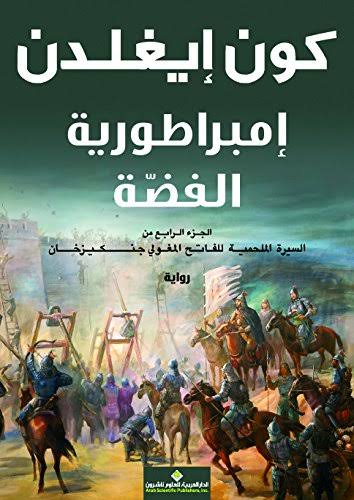إمبراطورية الفضة
