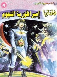 إمبراطورية النجوم