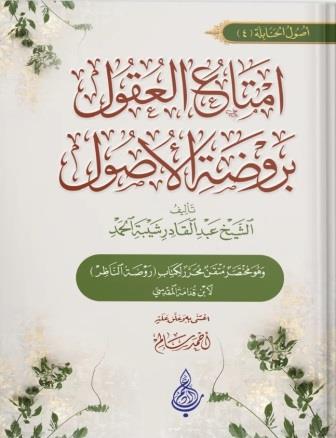 إمتاع العقول بروضة الأصول