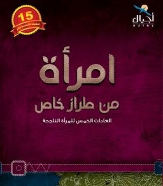 إمراة من طراز خاص