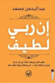 إن ربى لطيف
