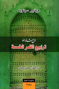 إن شاء الله 3 - ترابيع القمر