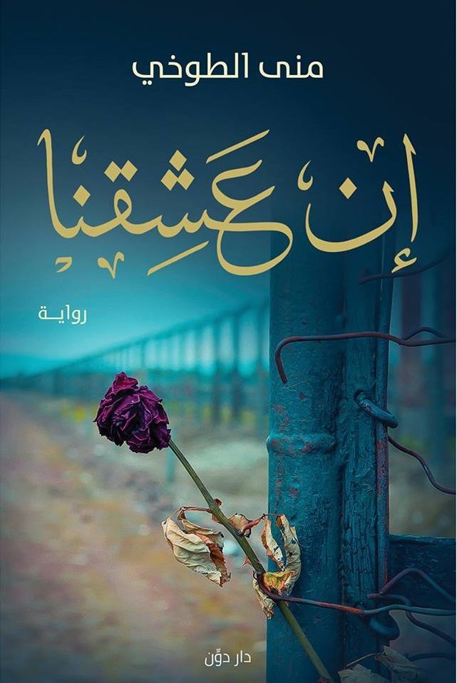 إن عشقنا