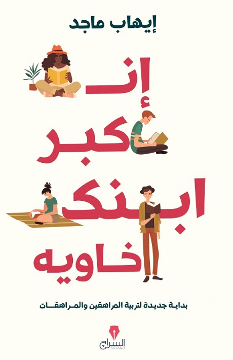 إن كبر ابنك خاويه - بداية جديدة لتربية المراهقين والمراهقات