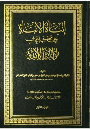 إنباه الأنباه علي تحقيق إعراب لا اله الا الله