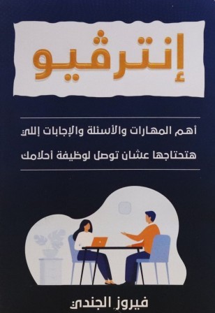 إنترفيو