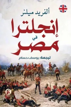 إنجلترا في مصر