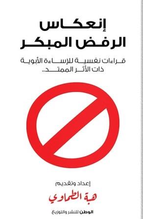 إنعكاس الرفض المبكر