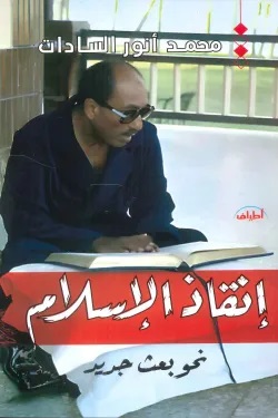 إنقاذ الإسلام
