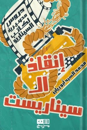 إنقاذ السينارست