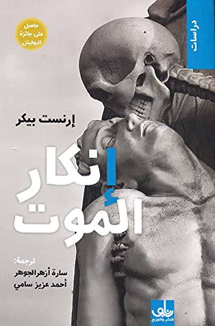 إنكار الموت