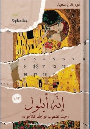 إنه أيلول