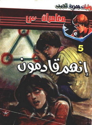 إنهم قادمون
