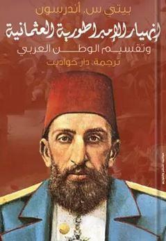 إنهيار الإمبراطورية العثمانية وتقسيم الوطن العربي