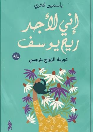 إني لأجد ريح يوسف : تجربة الزواج بنرجسي