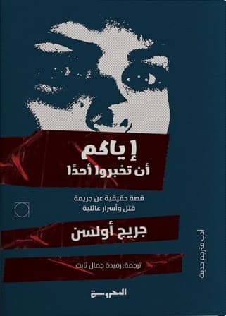 إياكم أن تخبروا أحد