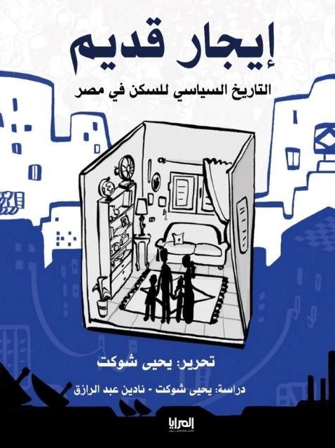 إيجار قديم -التاريخ السياسي للسكن في مصر
