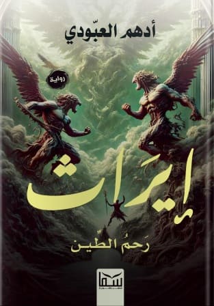 إيراث : رحم الطين