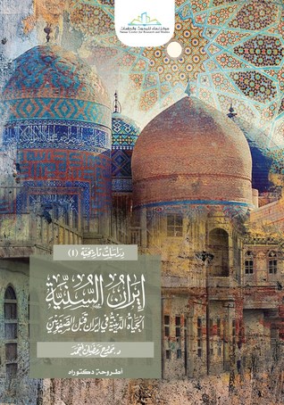 إيران السنية (الحياة الدينية في إيران قبل الصفويين)