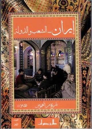 إيران : الشعب والدولة 1/2