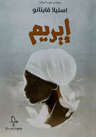 إيريم